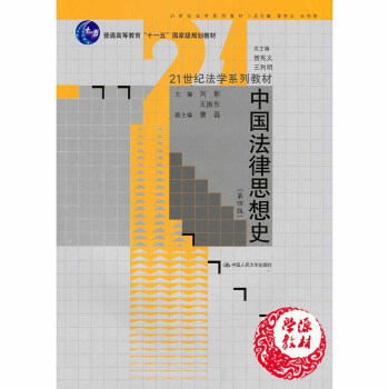 中国法律思想史第四版 刘新 王振东 中国人民大学出版社 9787300160917 pdf epub mobi 下载