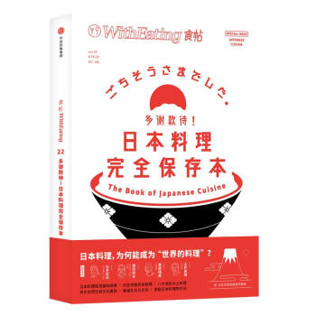 多谢款待!日料理完全保存/食帖22 编者:林江 著作 饮食营养 食疗生活 新华书店正版图书籍 中信出 pdf epub mobi 下载