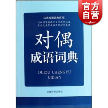 对偶成语词典-应用成语词典系列 常备工具书 何洪江 编 正版书籍 上海辞书出版社 世纪出版