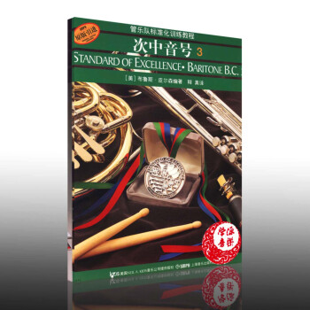 次中音号3 管乐队标准化训练教程 (美)布鲁斯·皮尔森 管弦乐类 音乐欣赏 音乐理论类 上海音乐出