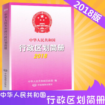 2018全新版中华人民共和国行政区划简册 行政区划统计表 县级以上行政区划 自治区 自治区县 自治旗 pdf epub mobi 下载