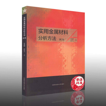 实用金属材料分析方法 第二版2版 徐盘明著 分析岗位培训材料 中专/高校分析专业师生教学参考书 9