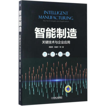 智能制造 谭建荣 等 著 专业辞典专业科技 新华书店正版图书籍 机械工业出版社