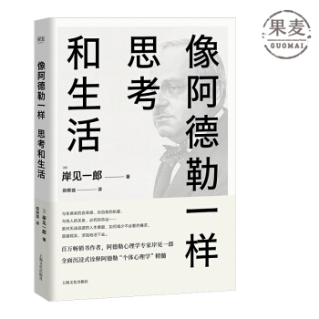 像阿德勒一样思考和生活 用心理学解决人生必须面对的难 个体心理学 用心理学来解决无法逃避的人生难题 pdf epub mobi 下载