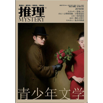 MYSTERY推理杂志(原岁月推理) 2018年6月 【单本】