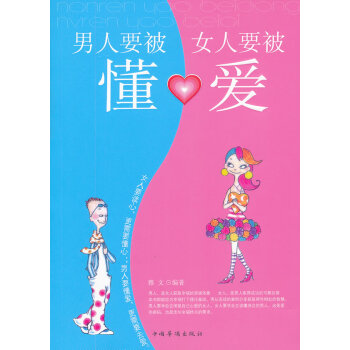 正版 男人要被懂.女人要被爱 雅文 书店 恋爱书籍