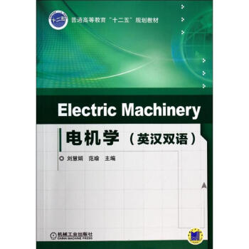 ELECTRIC MACHINERY 电机学(英汉双语)/刘慧娟 刘慧娟//范瑜 著作 大学教材大中
