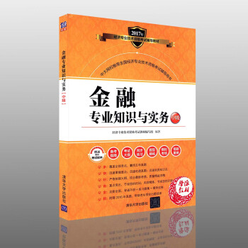 金融专业知识与实务：中级 经济专业技术资格考试教材编写组著 金融 经济专业技术资格考试辅导 自学参考 pdf epub mobi 下载