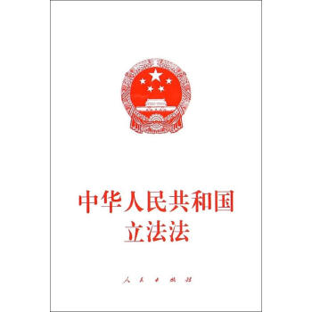 中华人民共和国立法法 人民出版社 著作 法律其它社科 新华书店正版图书籍 人民出版社 pdf epub mobi 下载
