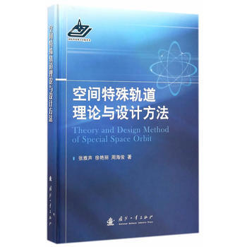 空间特殊轨道理论与设计方法 9787118097283