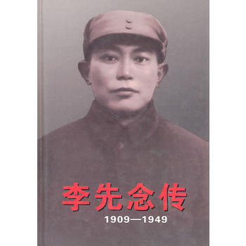 正版書籍 李先念傳1909-1949 pdf epub mobi 下载