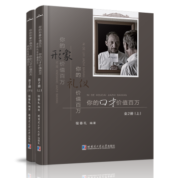 全2册你的形象价值百万你的礼仪价值百万你的口才价值百万 青春成功励志书籍大学生心灵鸡汤 成功学的书籍 pdf epub mobi 下载