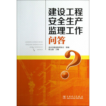 正版 建设工程安全生产监理工作问答 张元勃 书店 工程质量与安全管理书籍 pdf epub mobi 下载