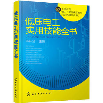 低压电工实用技能全书 9787122280510 pdf epub mobi 电子书 下载