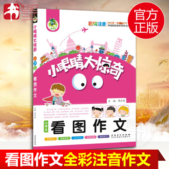 顶呱呱作文 小学生看图作文 小眼睛大惊奇 小学生趣味作文书 彩绘注音版入门作文辅导书 作文起步三二一 pdf epub mobi 下载