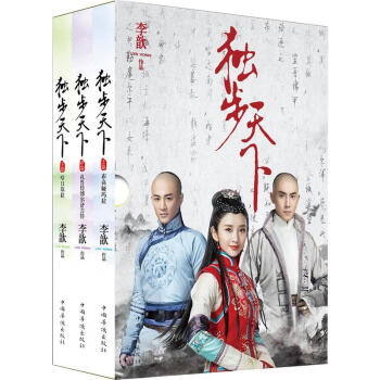 独步天下（全三册） 十周年影视珍藏版，与唐艺昕、林峯、张睿主演的电视剧同步上市 pdf epub mobi 电子书 下载