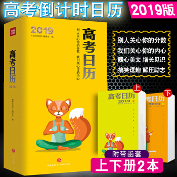 2019新版高考日曆共兩冊 高三365天計劃錶高考勵誌日曆2019勵誌書籍美文閱讀高三高考總復習資料 pdf epub mobi 下载