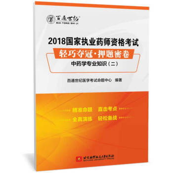 正版现货 百通世纪2018国家执业药师资格考试中药学专业知识二轻巧夺冠押题密卷 2018