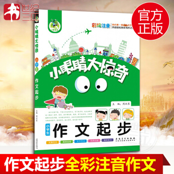 顶呱呱作文小学生作文起步小眼睛大惊奇小学生趣味作文书彩绘注音版作文入门辅导书1-3年级小学生作文用书 pdf epub mobi 下载