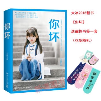 【送书签】大冰新书2018作品 你坏 淬火重生的大女儿 《你坏》向你说声:你好 我不后又一大作