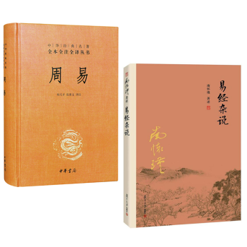 周易+易经杂说【套装2册】