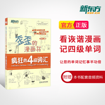 【官方旗舰店】歪歪的漫画书:疯狂的4级词汇 四级cet4 看真题漫画记单词书籍 核心高频词汇趣味单词 pdf epub mobi 下载