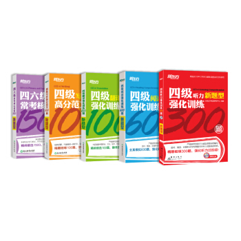 【官方旗舰店】四级英语强化训练笔试系列 听力阅读翻译写作四六级词组5本 大学英语4级专项训练套装书籍 pdf epub mobi 电子书 下载