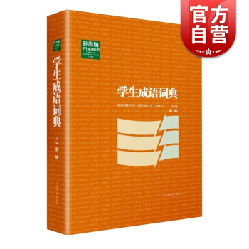 学生成语词典 辞海版学生系列辞书 郭骏 著 工具书 收学生常用与常接触到的成语 正版图书籍 上海辞书 pdf epub mobi 电子书 下载