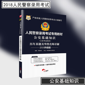 华图2018公安招警人民警察考试公安基础知识历年真题试卷1本 2018公安人民警察辅警协警巡警招聘考 pdf epub mobi 下载