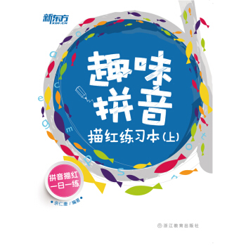 趣味拼音描红练习本(上) 余仁唐 【新东方】 pdf epub mobi 下载