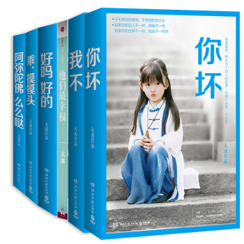 2018大冰新书 你坏 我不 好吗好的+乖摸摸头+阿弥陀佛么么哒+他们最幸福6本畅销小说励志小品 pdf epub mobi 电子书 下载