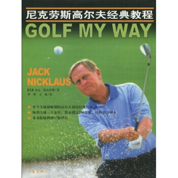 正版現貨 尼剋勞斯高爾夫經典教程 [美] 傑剋·尼剋勞斯,李燁,王成 作傢齣版社 9787 pdf epub mobi 下载