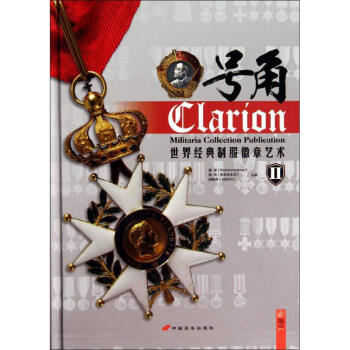 号角2世界经典徽章艺术 无 著作 唐思 等 主编 收藏鉴赏艺术 新华书店正版图书籍 中国长安出版社