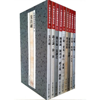 正版 中国历代篆刻集粹官玺.私玺全九册1-9 邓石如吴让之官印·私印 唐宋官印·元押吴昌硕 印章印谱 pdf epub mobi 电子书 下载