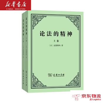 正版現貨 論法的精神(上下捲) 商務印書館 (法)孟德斯鳩 新華書店
