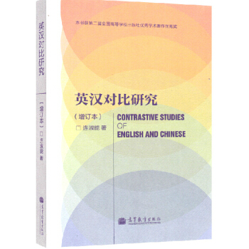 厦门大学 英汉对比研究 增订本 连淑能 高等教育出版社 英汉语言文化对比研究 英汉文化语言学研究方法 pdf epub mobi 电子书 下载