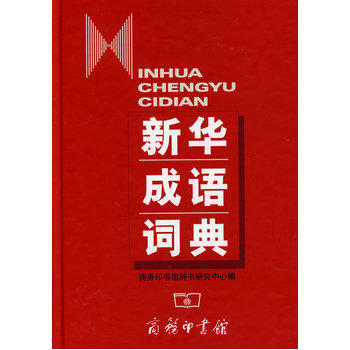 新华成语词典(精装) 商务印书馆辞书研究中心 编 商务印书馆