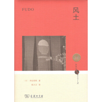 5月新書 風土(日本叢書) [日]和辻哲郎 陳力衛 譯 商務印書館 pdf epub mobi 下载