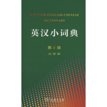 英汉小词典.第4版(大字本) 陈羽纶,党凤德,任永长,张祖德 合编 李正栓 等修订 商务