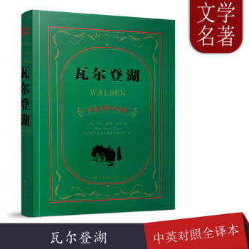 現貨正版/瓦爾登湖(中英對照全譯本)/亨利.戴維.梭羅英文原版翻譯本/中英對照英漢雙語讀物/全譯本讀 默認係列 pdf epub mobi 下载