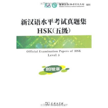 新漢語水平考試真題集HSK(5級)(2012版) 商務印書館