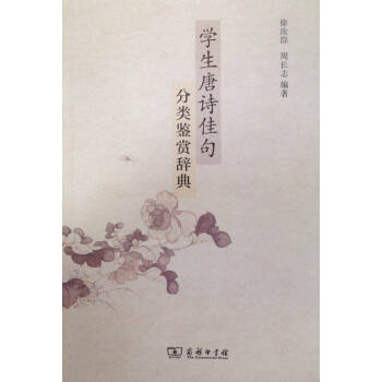 學生唐詩佳句分類鑒賞辭典 商務印書館 pdf epub mobi 下载
