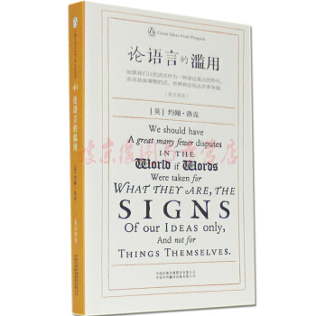 正版现货 论语言的滥用(企鹅口袋书系列伟大的思想:英汉双语)中英文对照 专业书籍 哲学思想 约翰洛克