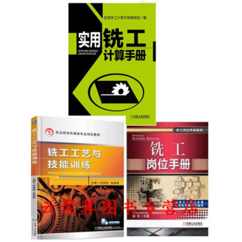 3冊 銑工工藝與技能訓練+銑工崗位手冊+實用銑工計算手冊 銑工書籍 銑工計算公式應用 數控銑工工藝學 圖片色