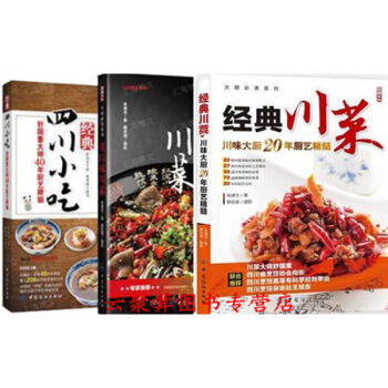 川菜制作书籍 重口味川菜+四川经典小吃+经典川菜 美味川菜烹饪书籍 朱建忠 家常菜谱大全食谱厨师新手 图片色 pdf epub mobi 下载