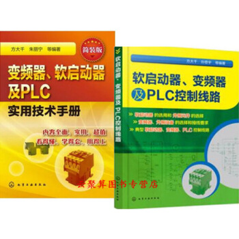 软启动器 变频器及PLC控制线路+PLC实用技术手册 电动机故障检测诊断维修维护保养书籍 三菱plc 图片色 pdf epub mobi 电子书 下载