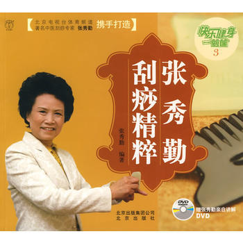 正版 快樂健身一籮筐3：張秀勤颳痧精粹(附光盤) 張秀勤著 9787200078725 pdf epub mobi 電子書 下載