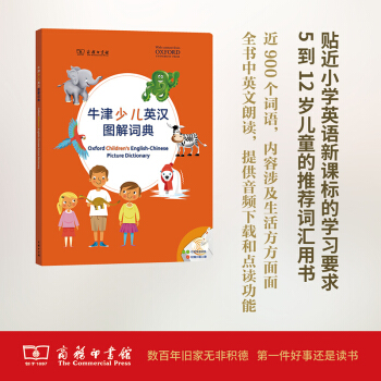 牛津少兒英漢圖解詞典 牛津大學齣版社 編 商務印書館 pdf epub mobi 下载