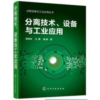 分离技术 设备与工业应用 蒸馏精馏膜分离生物分离技术特性 设计原理 工业应用及评价 石油化工生物制药 图片色 pdf epub mobi 电子书 下载