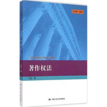 正版 著作权法 21世纪知识产权系列教材 法学教材 王迁 中国人民大学出版社 人大版 法学法律 知 pdf epub mobi 下载